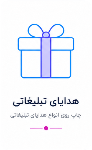هدایای تبلیغاتی