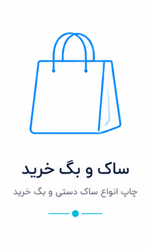 ساک و بگ خرید